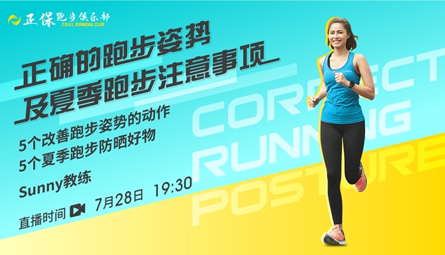 7月28日直播:正保跑步俱乐部教你正确的跑步姿势 7月28日直播:正保跑步俱乐部教你正确的跑步姿势