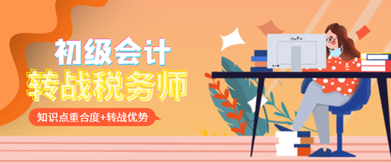 初级会计转战税务师优势5