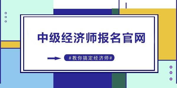 中级经济师报名官网 中级经济师报名官网