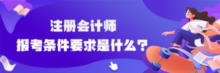 注册会计师报考的条件有哪些？