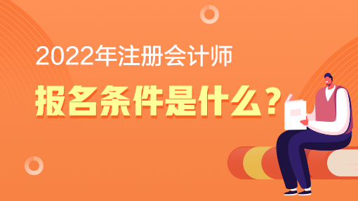 2022年注册会计师报名条件是什么？