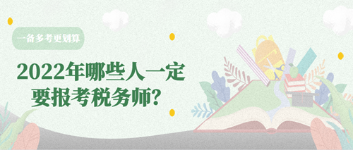 哪些人一定要报考税务师 哪些人一定要报考税务师