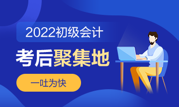 第11批次2022年初级会计职称考后讨论《初级会计实务》（8.6）