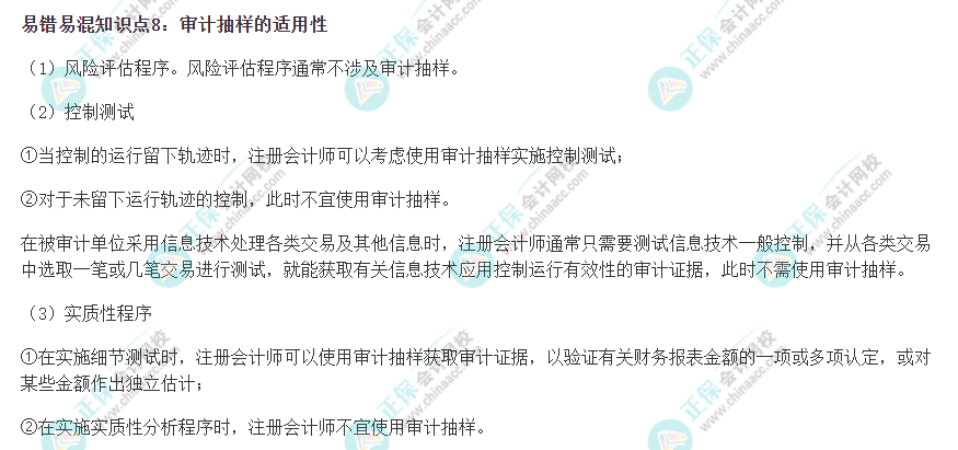 2022注会《审计》易错易混知识点