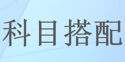 报考2023年注会报几科更合适? 报考2023年注会报几科更合适?