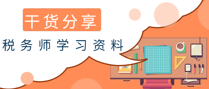 税务师学习干货资料