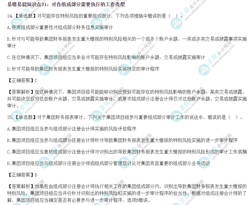 2022年注会《审计》冲刺阶段易错易混题 2022年注会《审计》冲刺阶段易错易混题