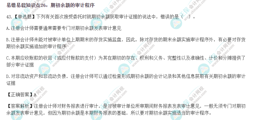 2022年注会《审计》冲刺阶段易错易混题