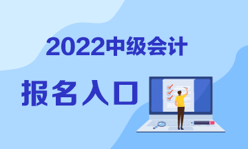 考生速看,中级会计报名入口在哪里? 考生速看,中级会计报名入口在哪里?