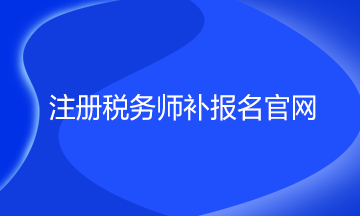注册税务师补报名官网