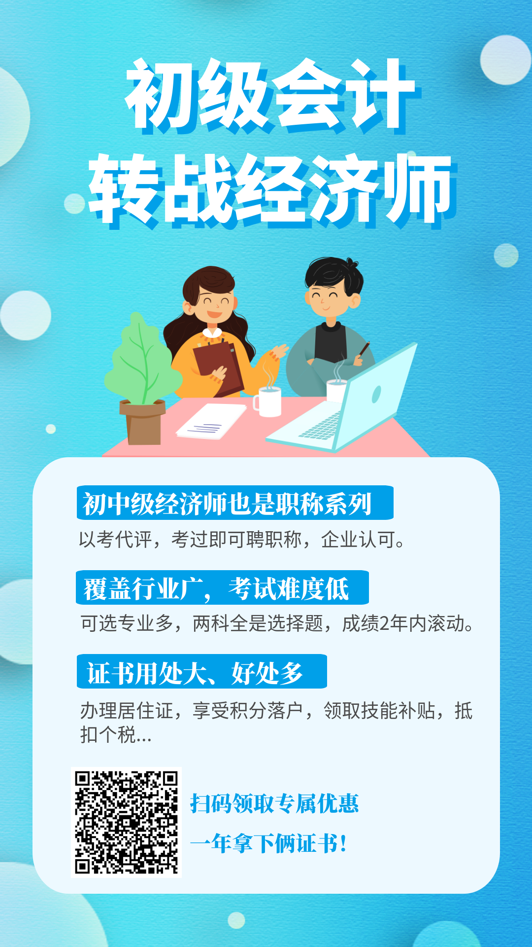 初级转战经济师-扫码优惠