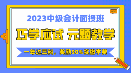 2023中级会计课程 2023中级会计课程