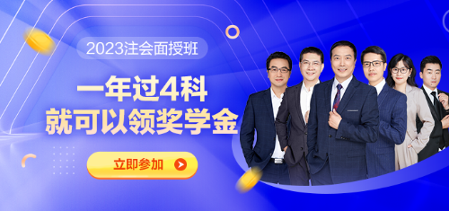 2023注会课程 2023注会课程
