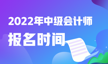 关注:中级会计职称报名时间是什么时候? 关注:中级会计职称报名时间是什么时候?