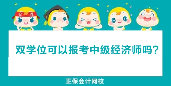 双学位和第二学士学位一样吗？可以报考中级经济师吗？
