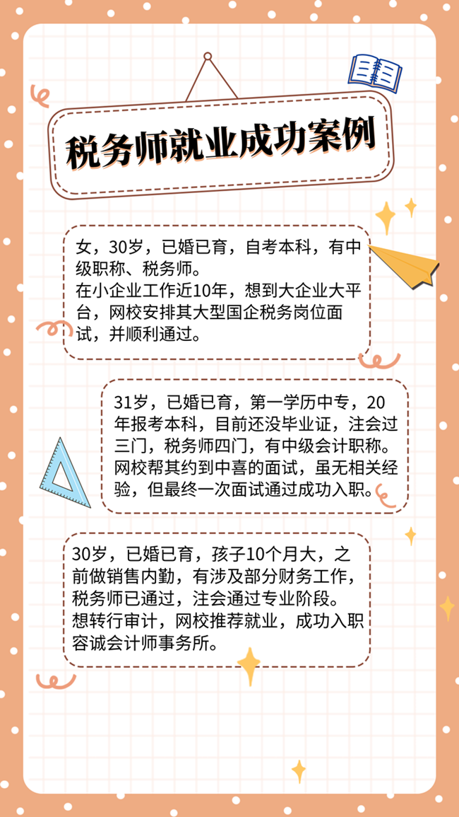 税务师就业成功案例 税务师就业成功案例