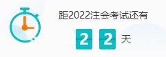 距离2022年注会考试仅剩22天 距离2022年注会考试仅剩22天