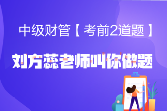 【考前2道题】<3>财管刘方蕊老师叫你做题