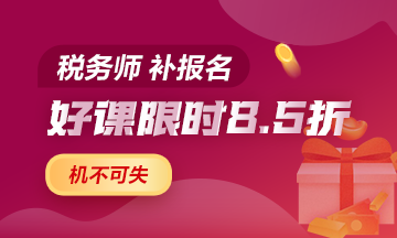 税务师补报名好课8.5折