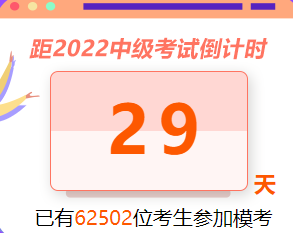 【万人模考】中级会计模考人数6W+！