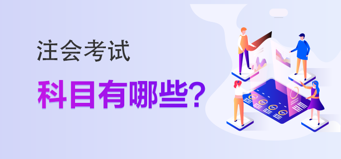 注会的报考科目有哪些? 注会的报考科目有哪些?