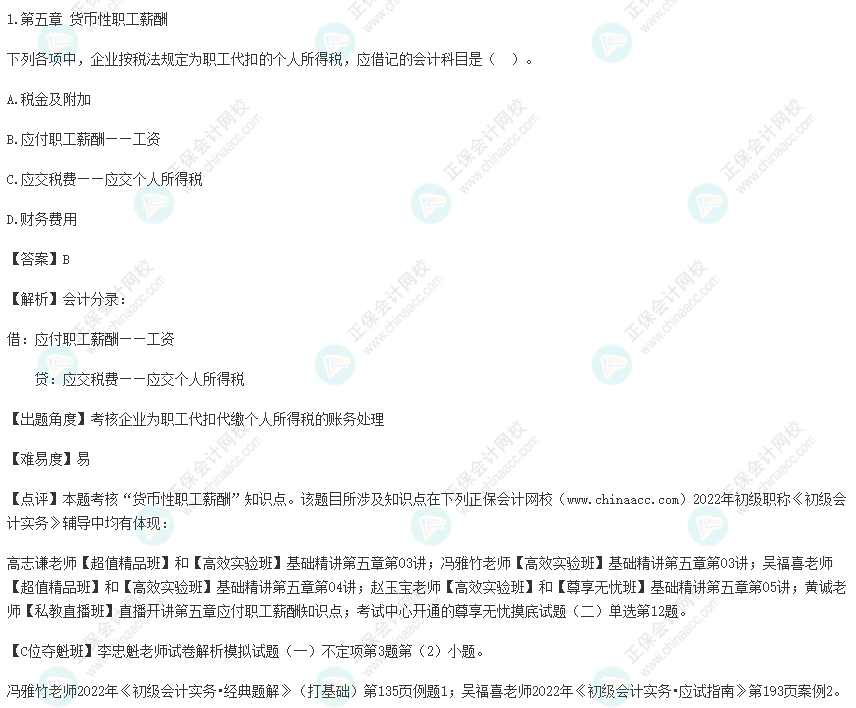 2022年初级会计考试试题及参考答案《初级会计实务》单选题1