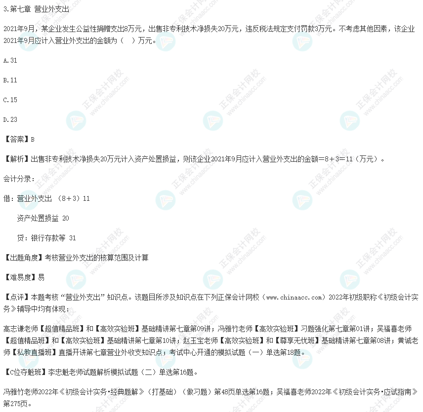 2022年初级会计考试试题及参考答案《初级会计实务》单选题