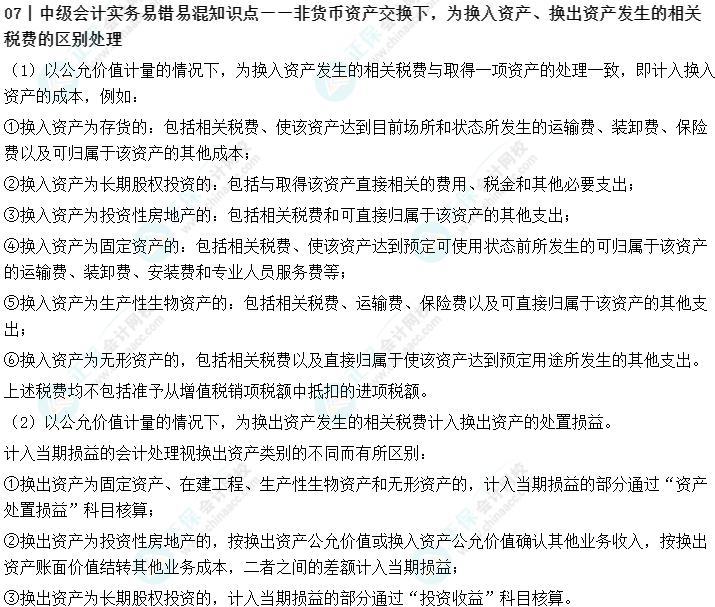 07丨中级会计实务易错易混知识点——非货币资产交换