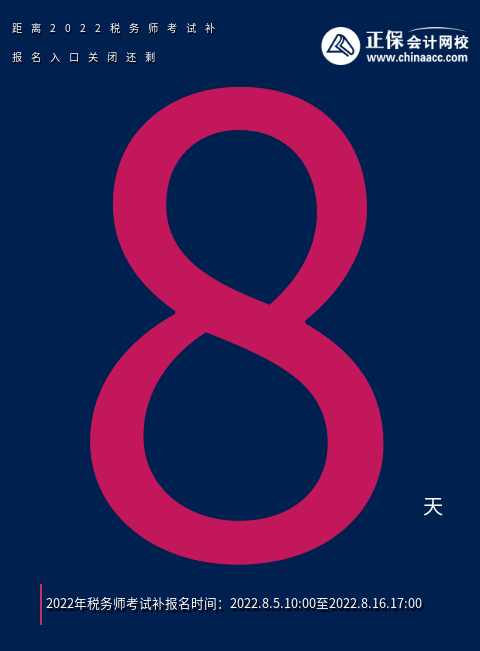 税务师补报名入口关闭倒计时7天
