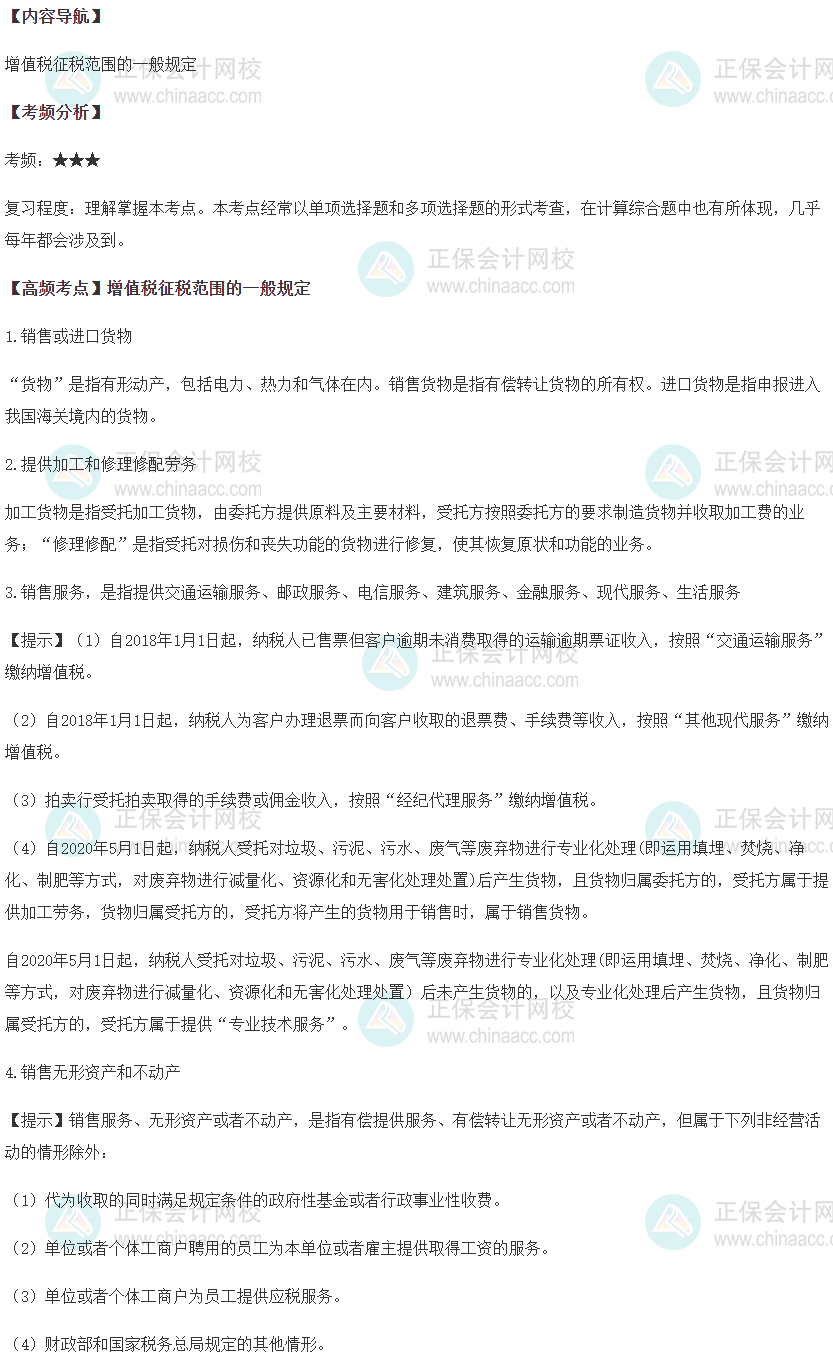 增值税征税范围的一般规定