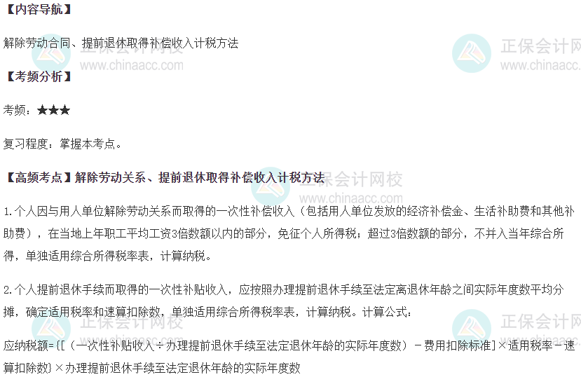 解除劳动关系、提前退休取得补偿收入计税方法