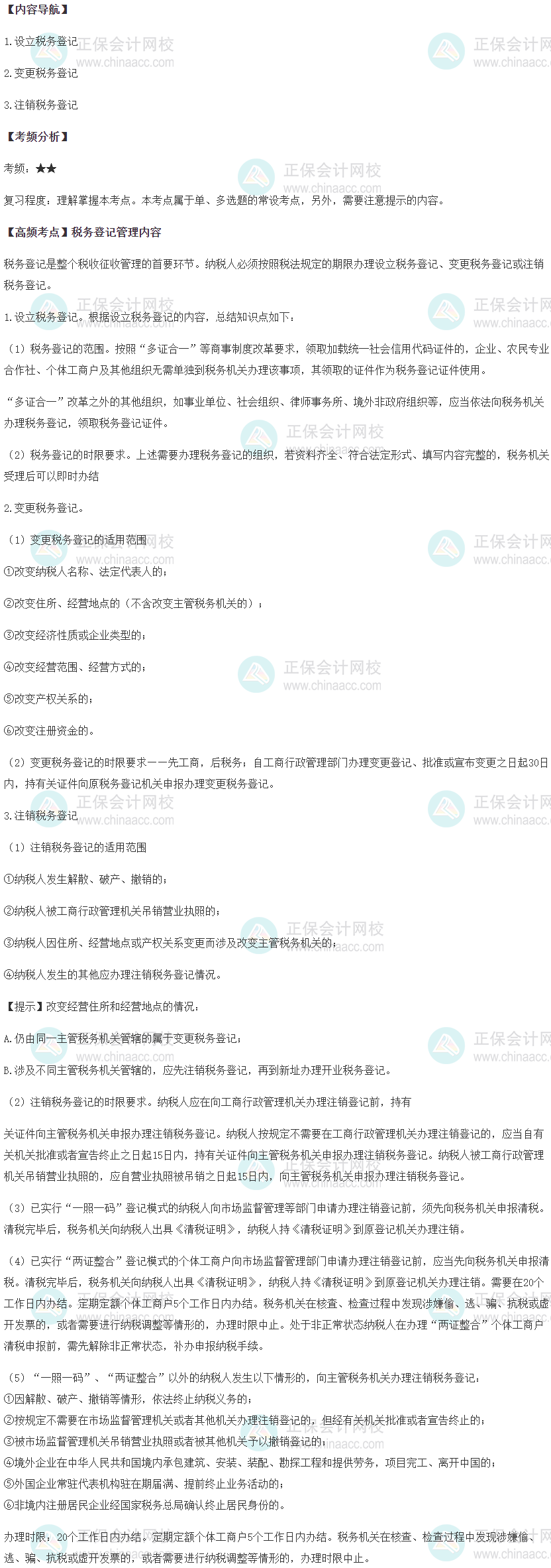 税务登记管理内容