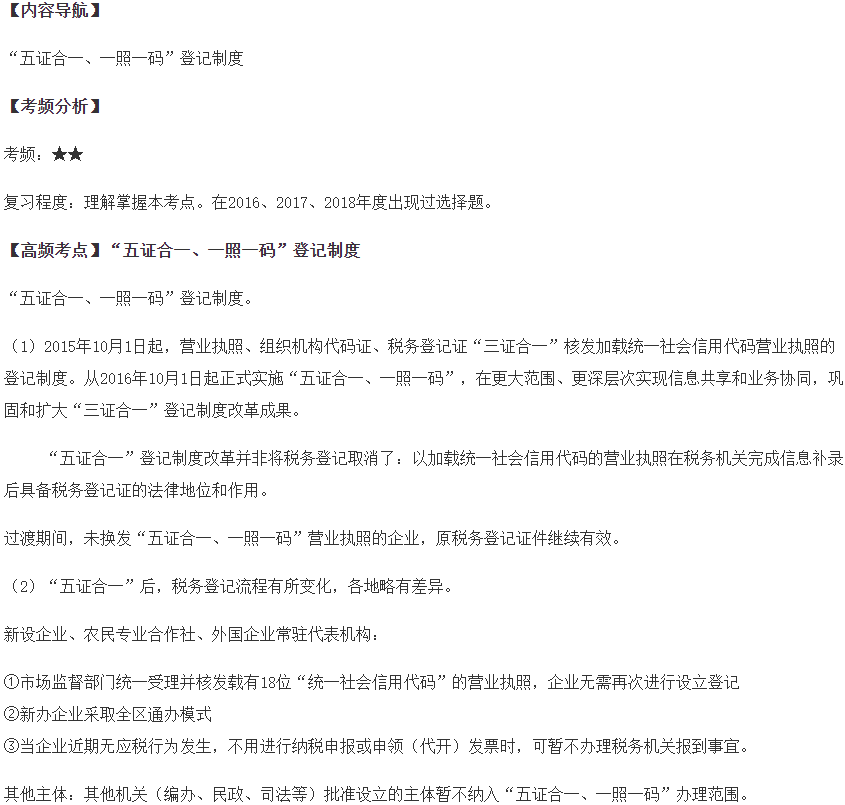 “五证合一、一照一码”登记制度