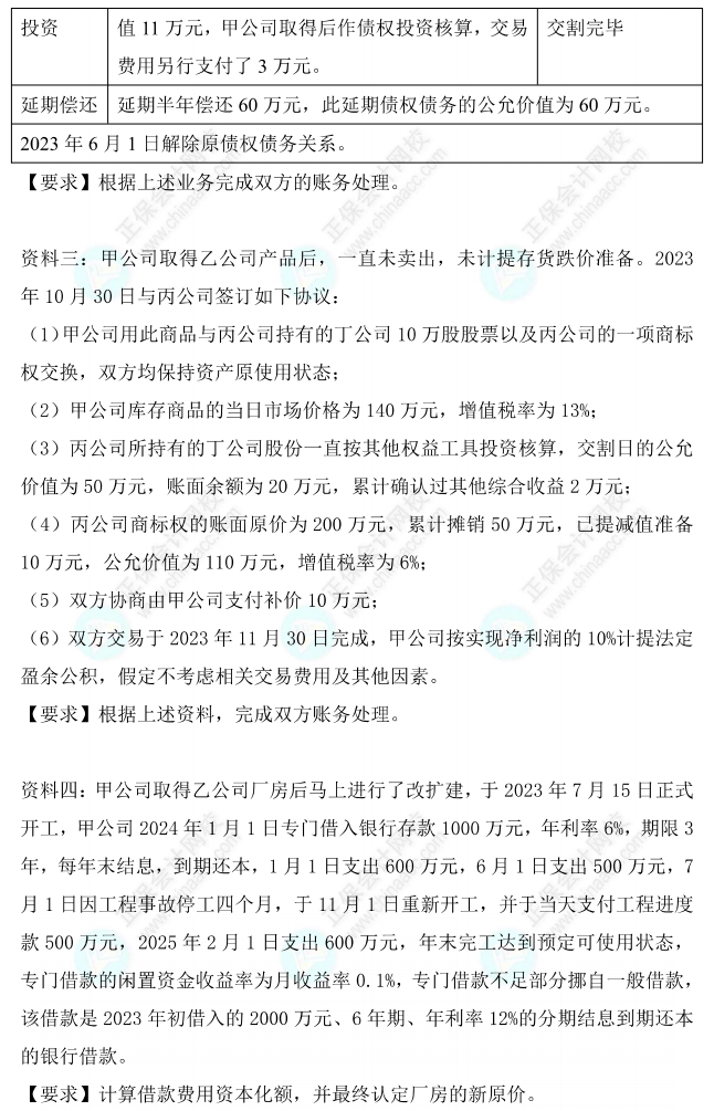 【题目下载】高志谦中级会计实务母题——非现金资产专题 【题目下载】高志谦中级会计实务母题——非现金资产专题
