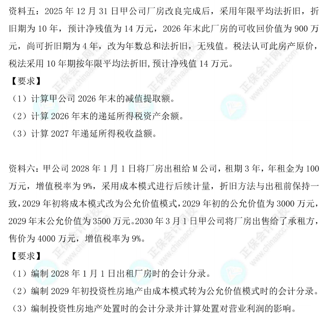 【题目下载】高志谦中级会计实务母题——非现金资产专题 【题目下载】高志谦中级会计实务母题——非现金资产专题