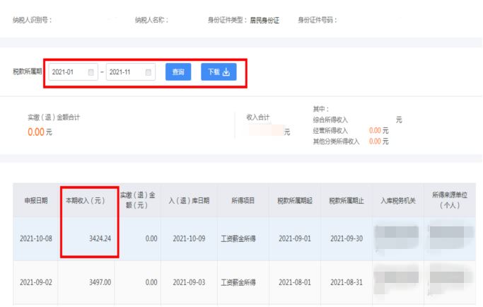 税款所属期 税款所属期