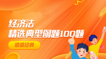 道道精选！2022中级经济法精选典型例题100道 速来刷题>