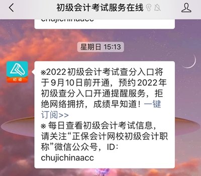 订阅2022年初级会计查分提醒 成绩早知道！GO>