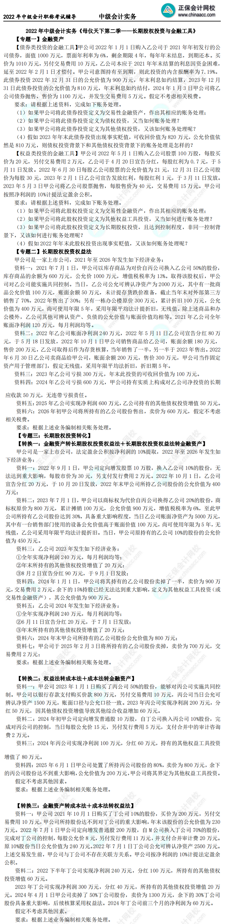 【题目下载】高志谦中级会计实务母题——长期股权投资与金融工具