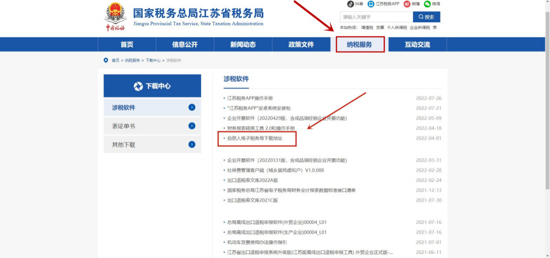 国家税务总局江苏省税务局网站 国家税务总局江苏省税务局网站