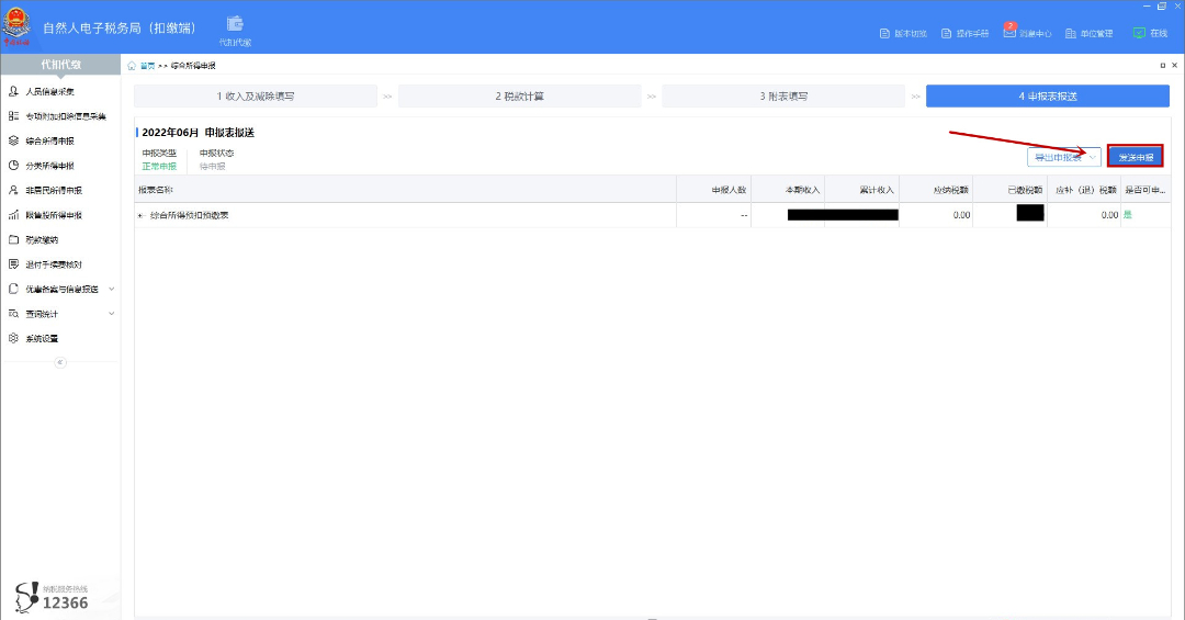 发送申报 发送申报