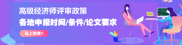 各地高级经济师评审政策