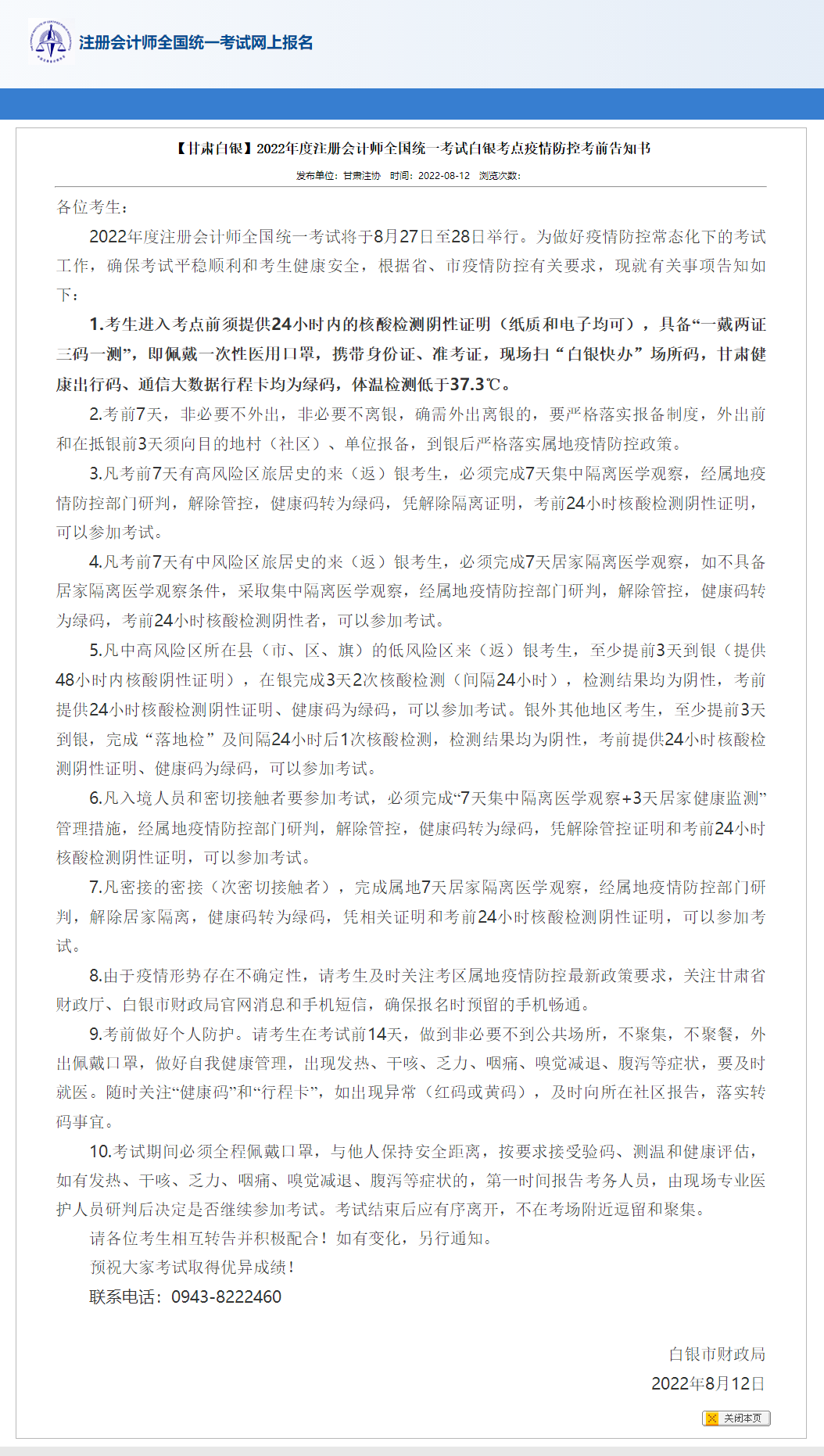 【甘肃白银】2022年注册会计师考试白银考点疫情防控考前告知书