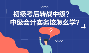 李忠魁老师告诉你中级会计实务怎么学