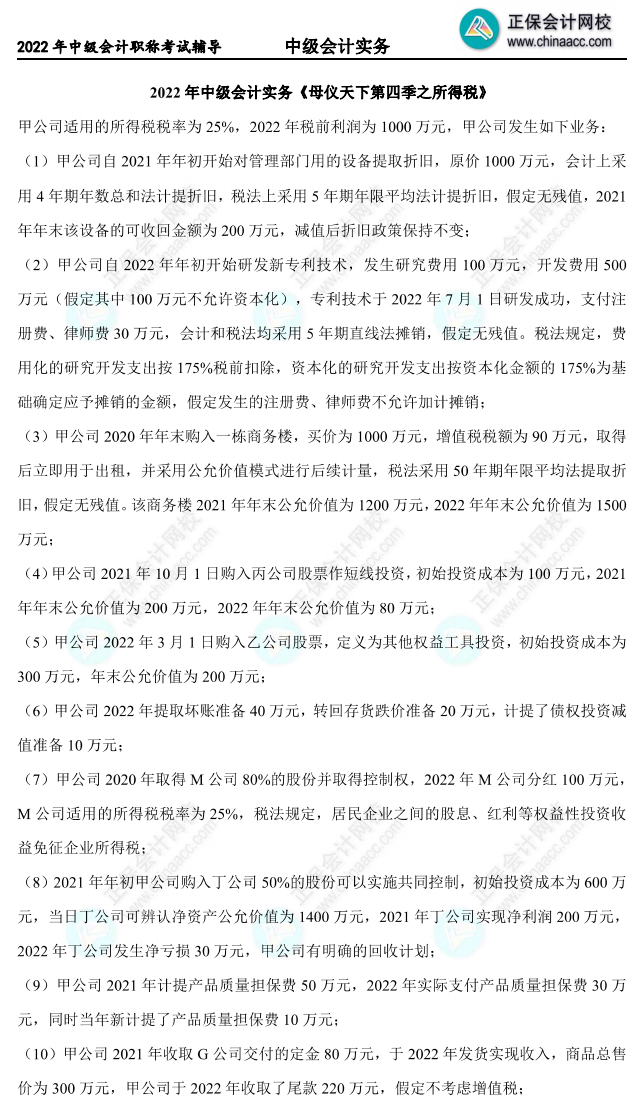 【题目下载】高志谦中级会计实务母题——所得税