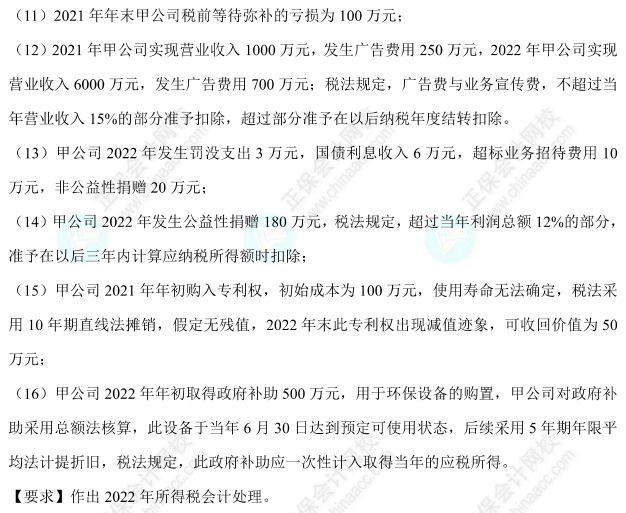 【题目下载】高志谦中级会计实务母题——所得税