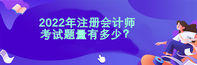 2022注会考试题量有多少? 2022注会考试题量有多少?