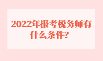 2022年报考税务师有什么条件？