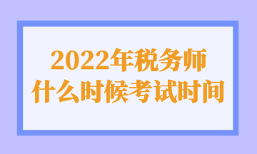 2022年税务师 什么时候考试时间