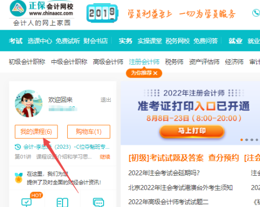 【专题先行】2023年注册会计师新课开通啦！快来免费试听吧~